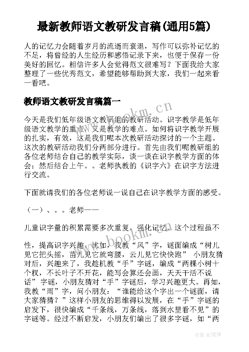 最新教师语文教研发言稿(通用5篇)