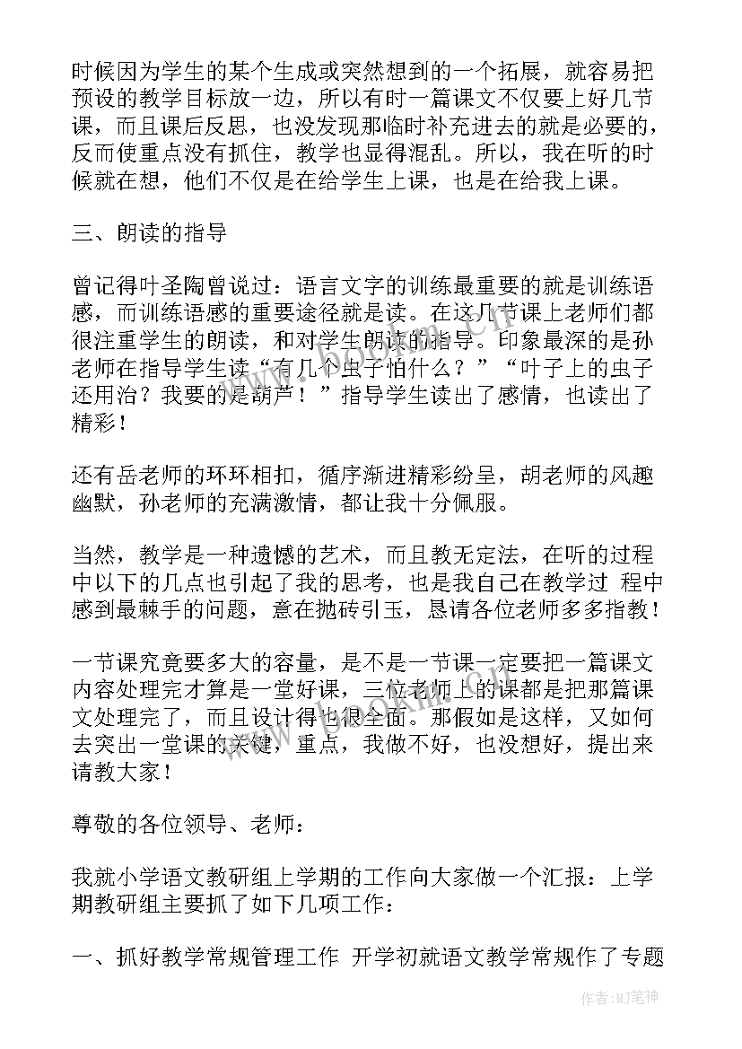 最新教师语文教研发言稿(通用5篇)