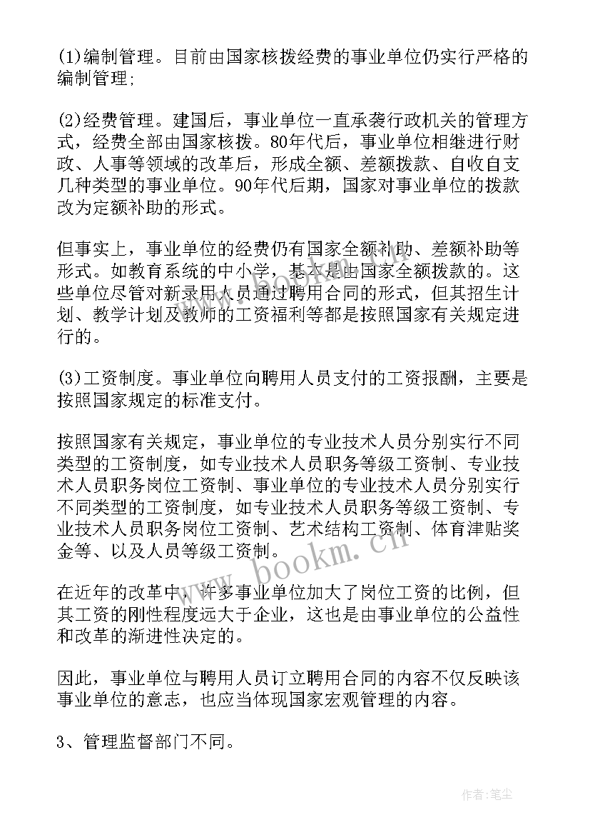 事业制合同制的区别(优质5篇)