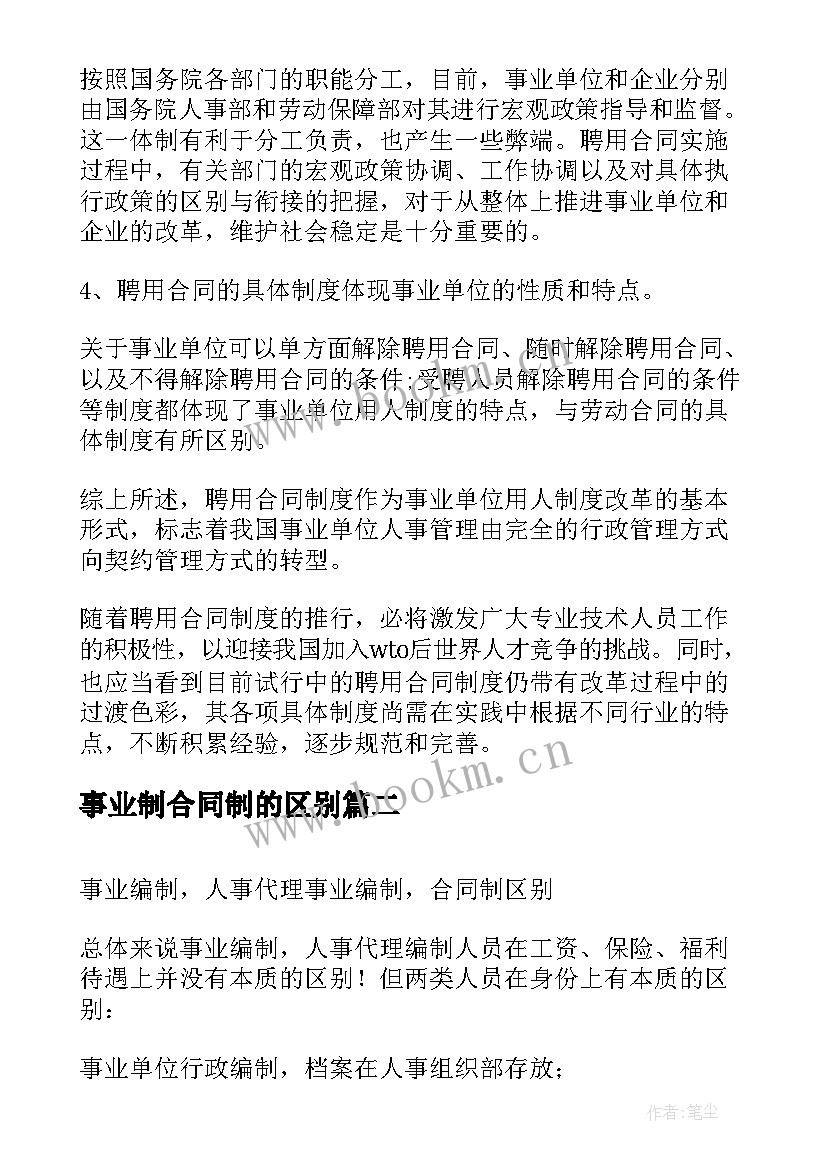 事业制合同制的区别(优质5篇)