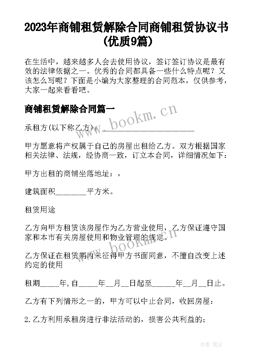 2023年商铺租赁解除合同 商铺租赁协议书(优质9篇)