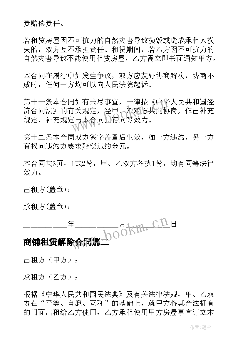 2023年商铺租赁解除合同 商铺租赁协议书(优质9篇)