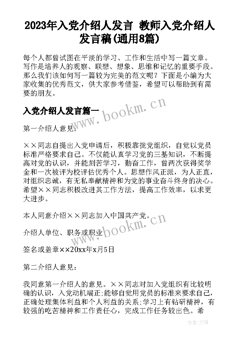 2023年入党介绍人发言 教师入党介绍人发言稿(通用8篇)