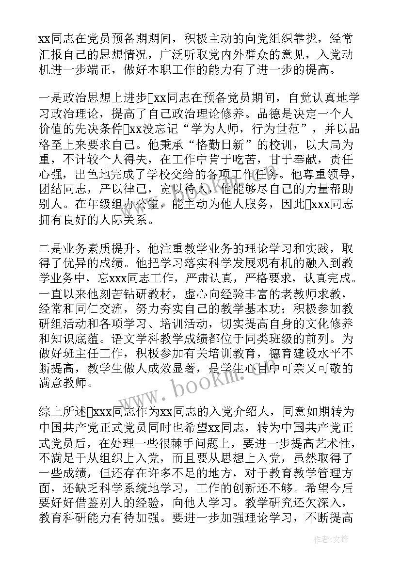 2023年入党介绍人发言 教师入党介绍人发言稿(通用8篇)