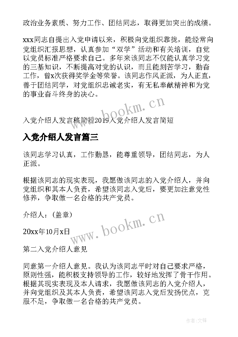 2023年入党介绍人发言 教师入党介绍人发言稿(通用8篇)