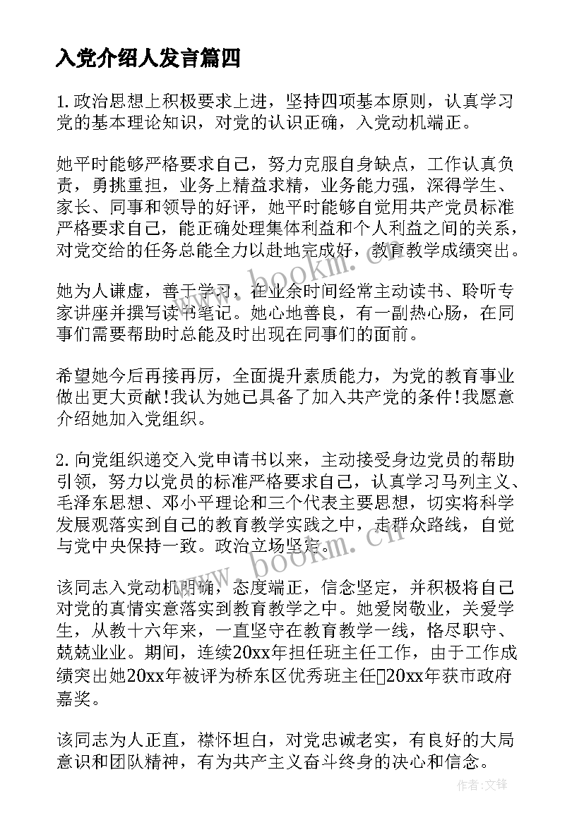 2023年入党介绍人发言 教师入党介绍人发言稿(通用8篇)