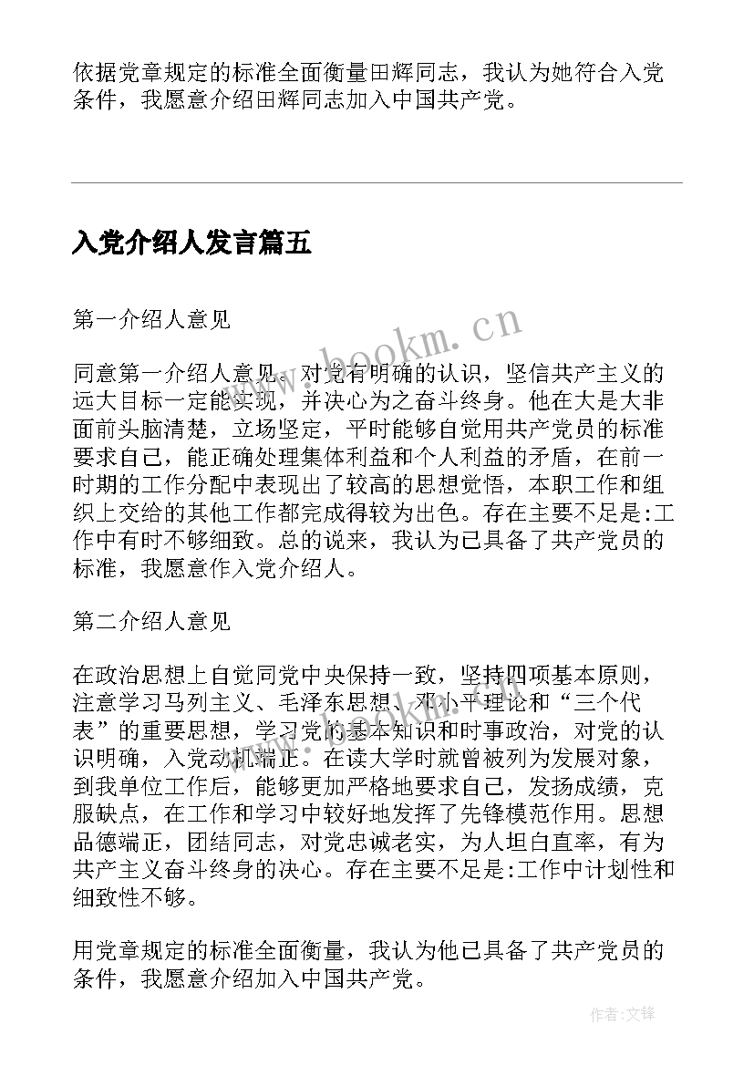 2023年入党介绍人发言 教师入党介绍人发言稿(通用8篇)