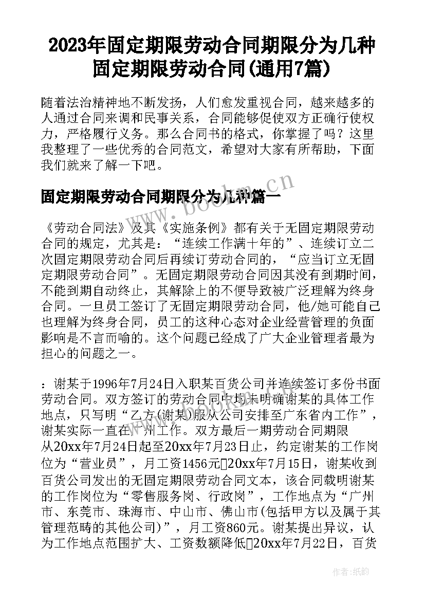 2023年固定期限劳动合同期限分为几种 固定期限劳动合同(通用7篇)