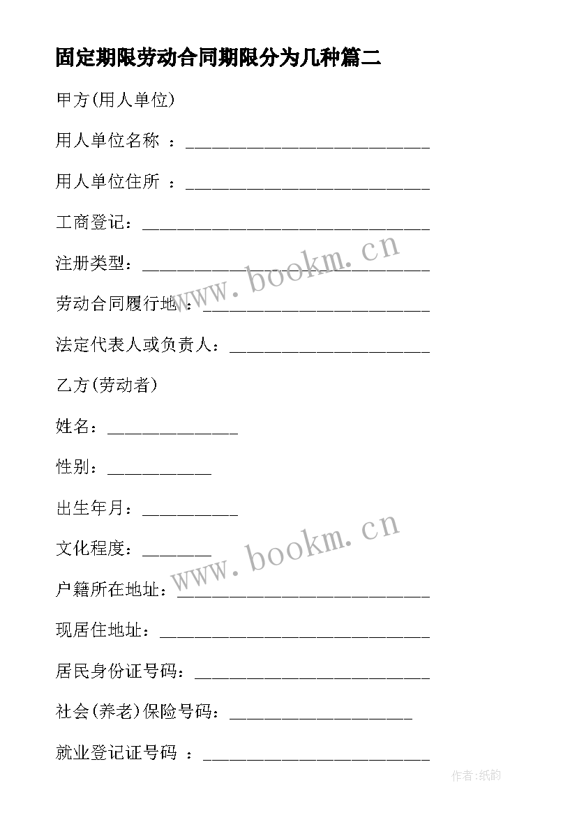 2023年固定期限劳动合同期限分为几种 固定期限劳动合同(通用7篇)