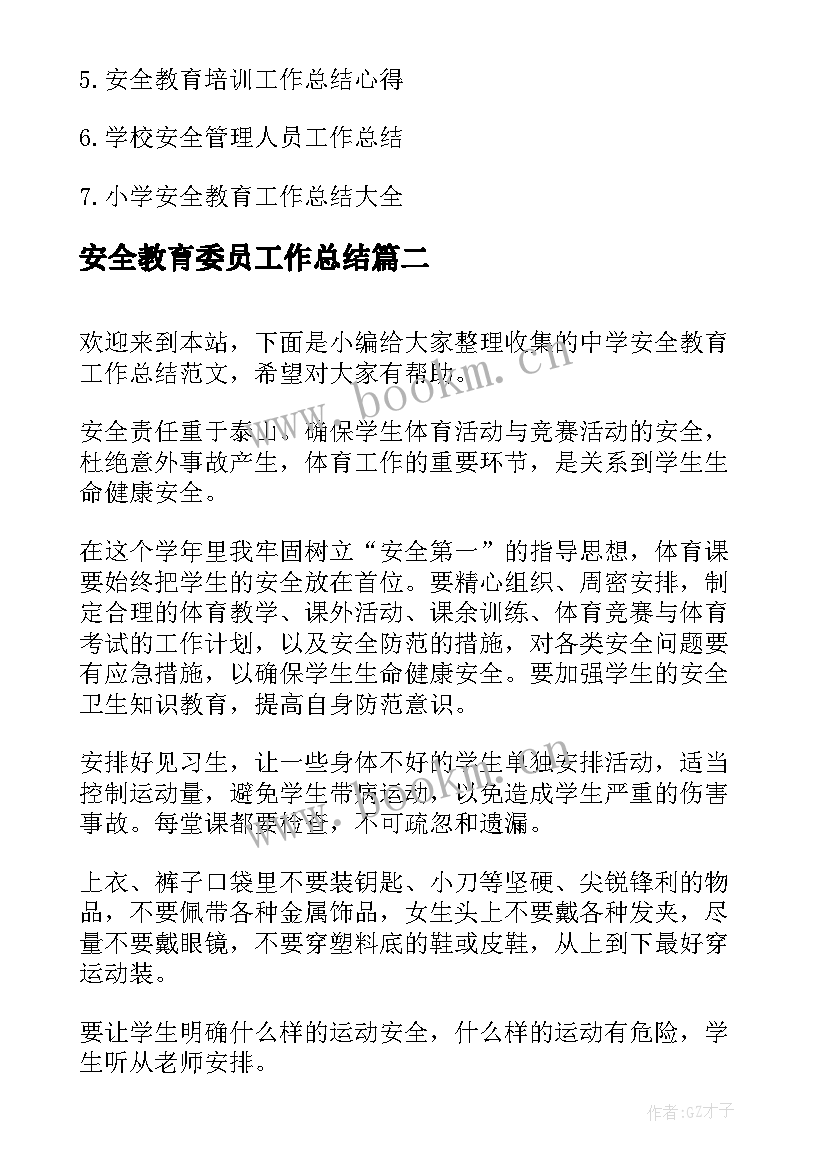 安全教育委员工作总结(大全9篇)