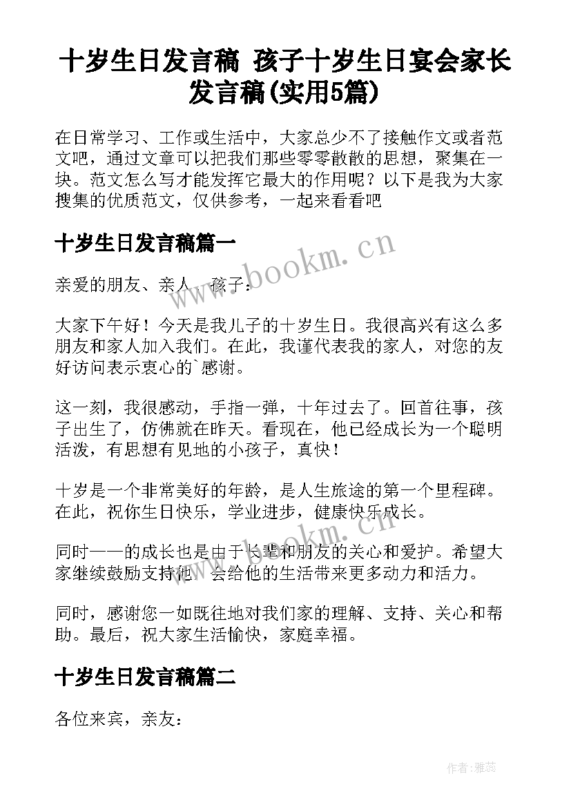 十岁生日发言稿 孩子十岁生日宴会家长发言稿(实用5篇)