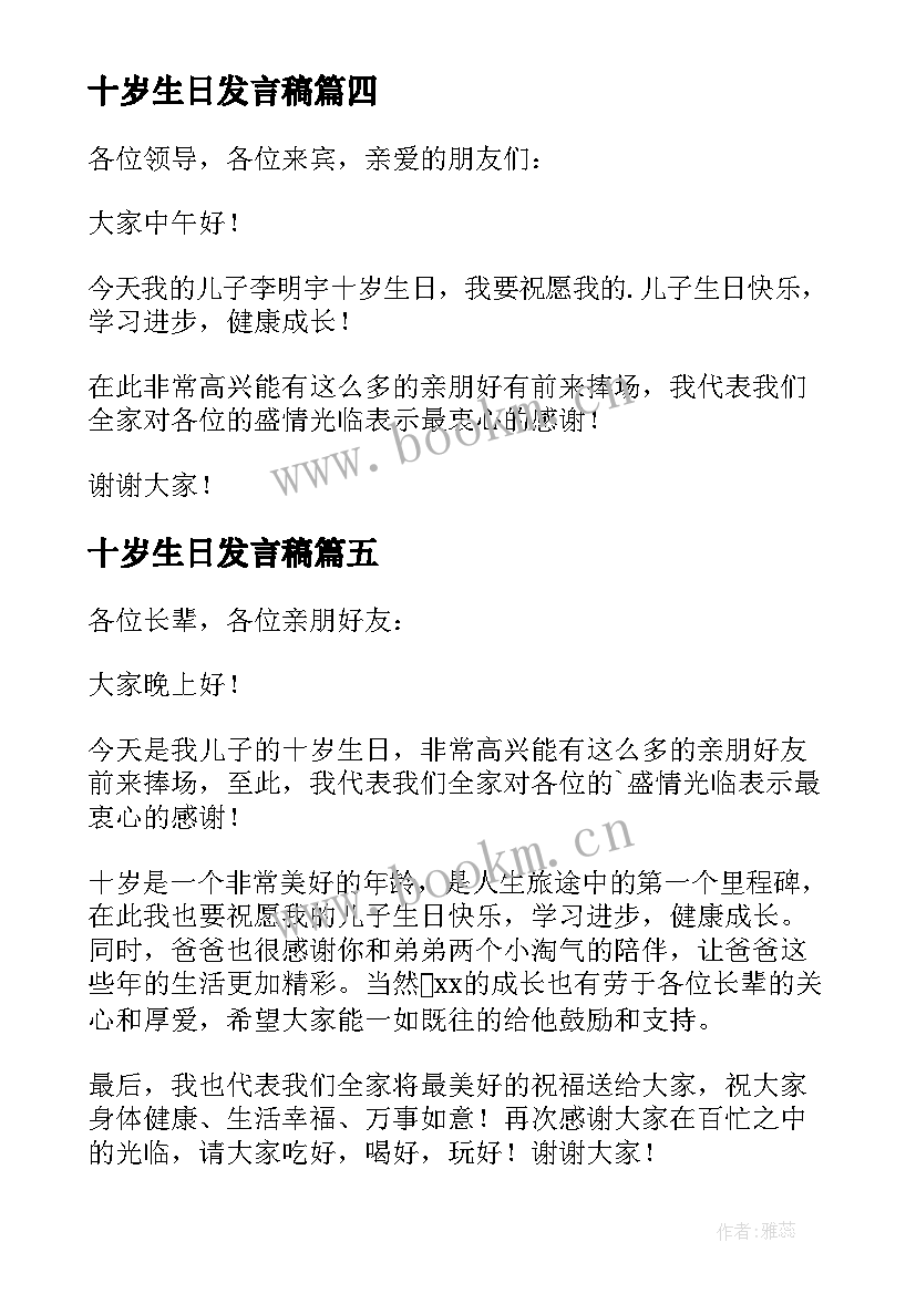 十岁生日发言稿 孩子十岁生日宴会家长发言稿(实用5篇)