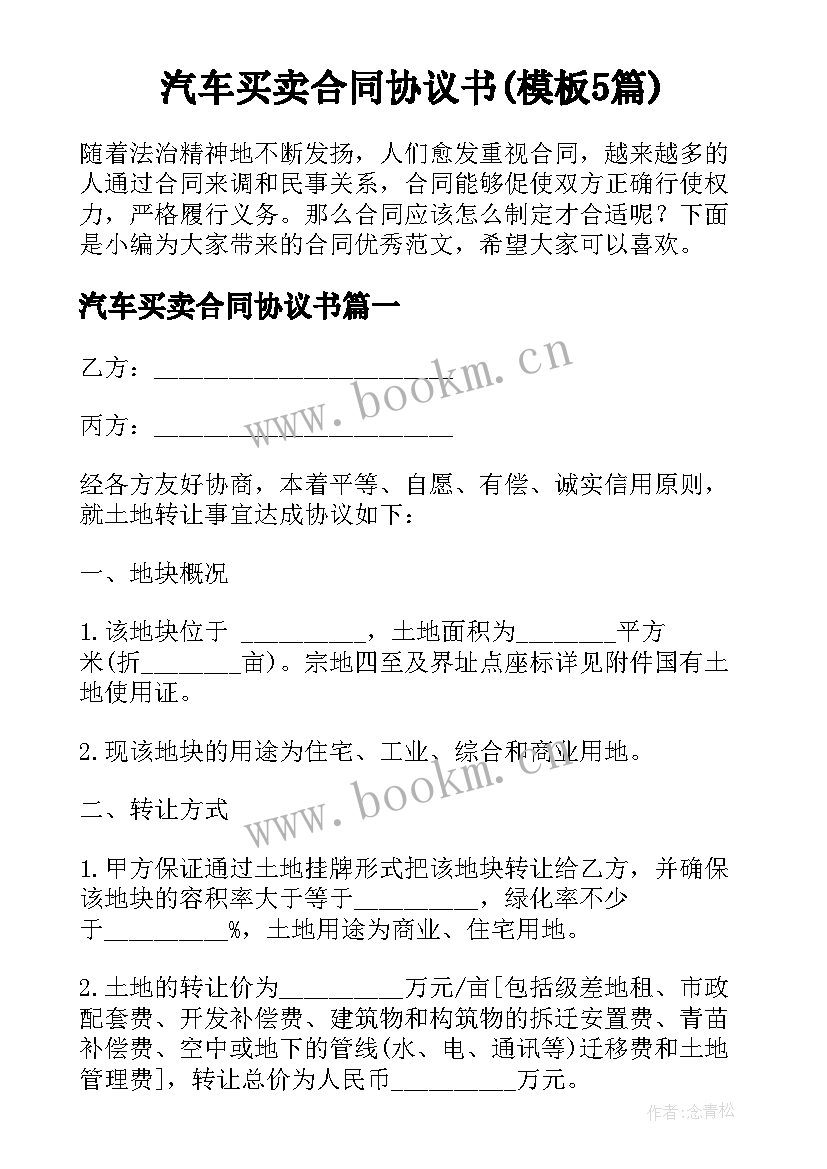 汽车买卖合同协议书(模板5篇)