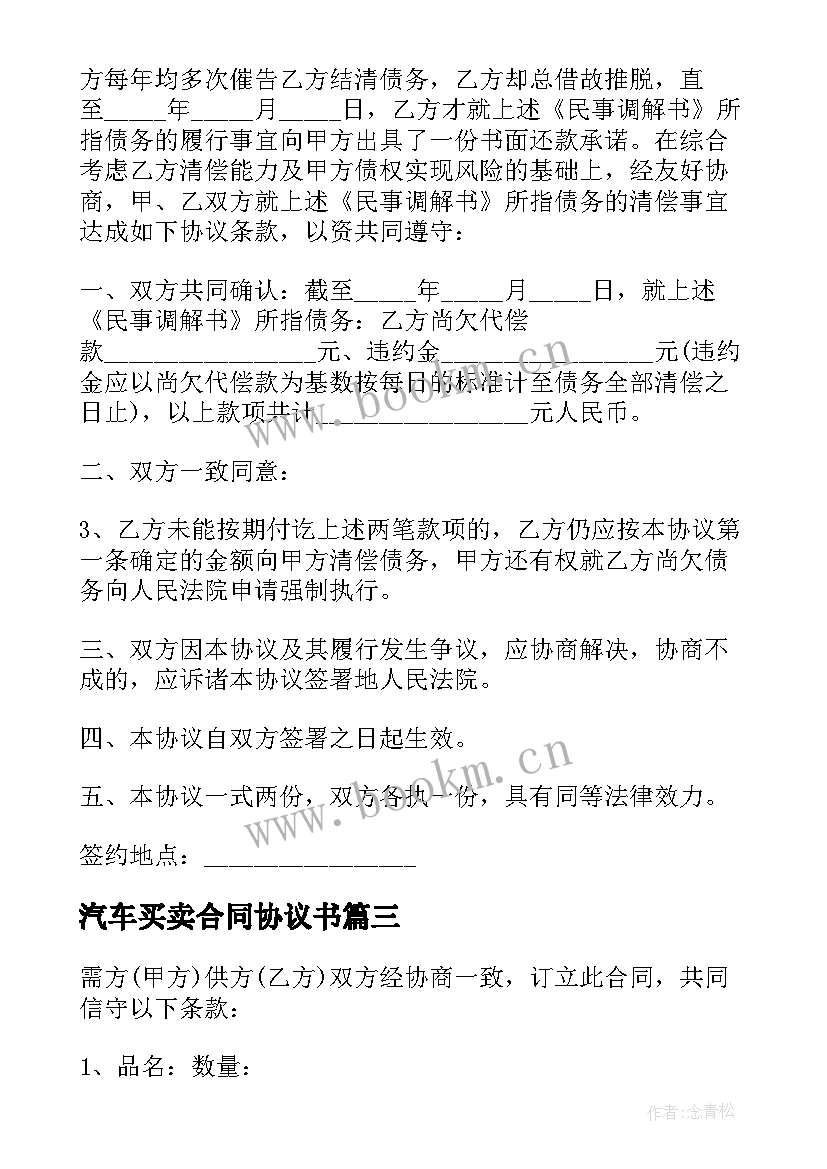 汽车买卖合同协议书(模板5篇)