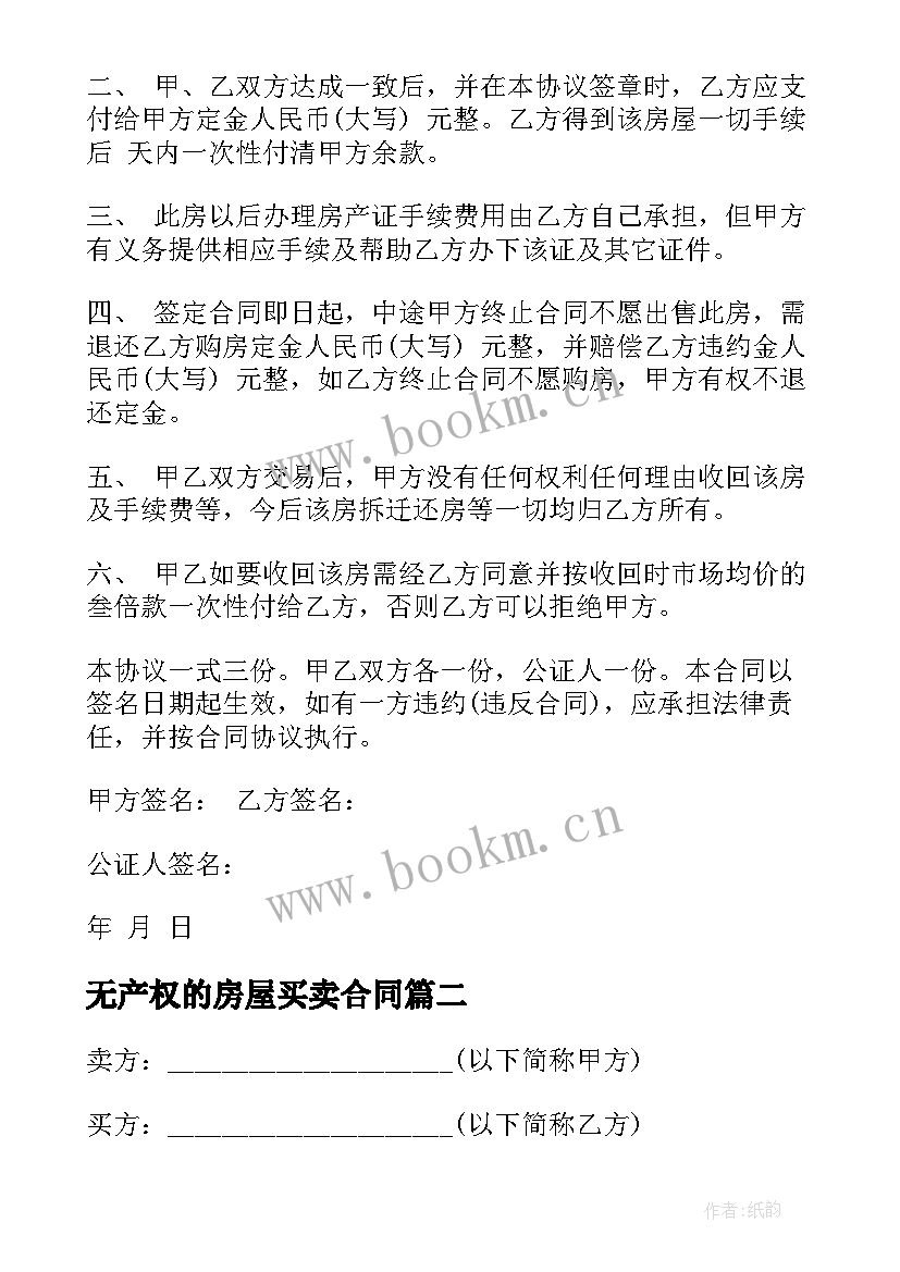 最新无产权的房屋买卖合同 产权房屋买卖合同(大全7篇)