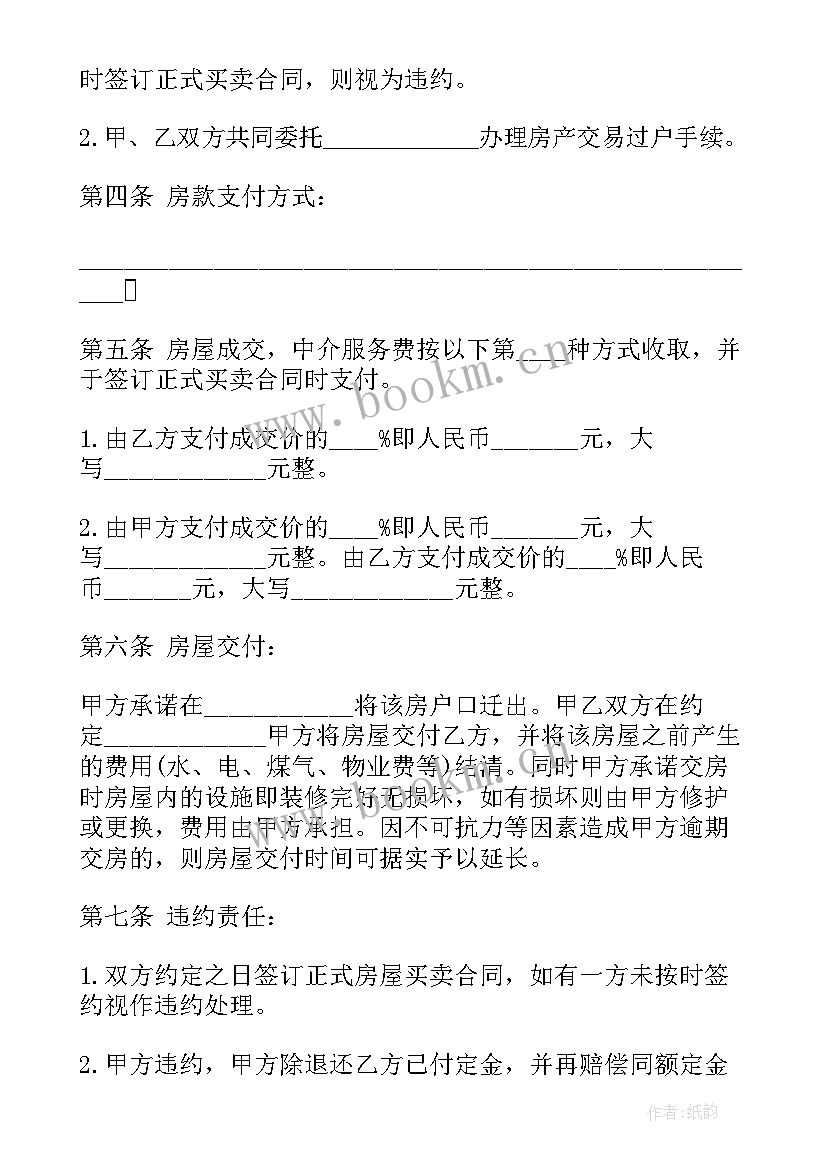 最新无产权的房屋买卖合同 产权房屋买卖合同(大全7篇)