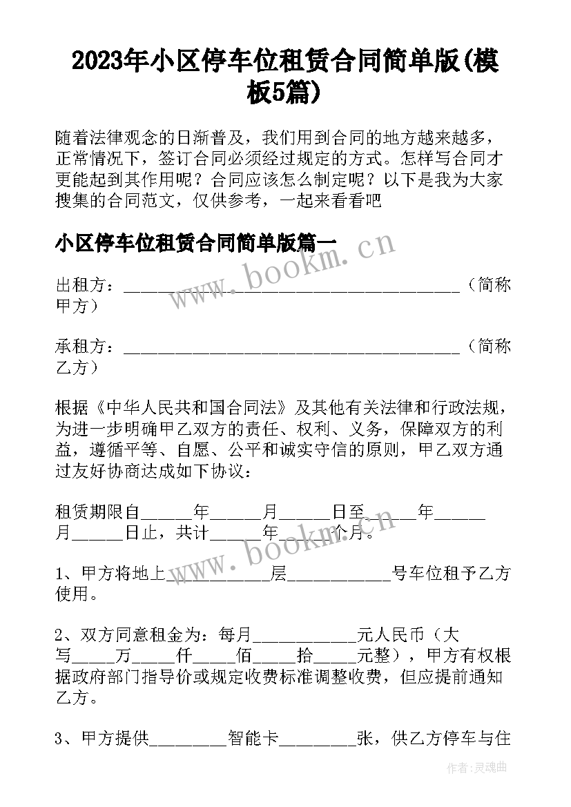 2023年小区停车位租赁合同简单版(模板5篇)