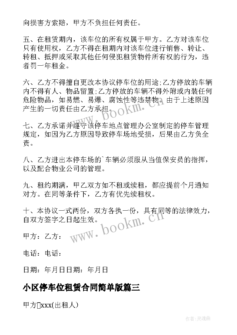 2023年小区停车位租赁合同简单版(模板5篇)