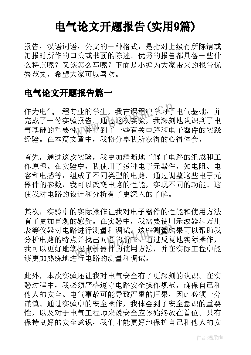 电气论文开题报告(实用9篇)