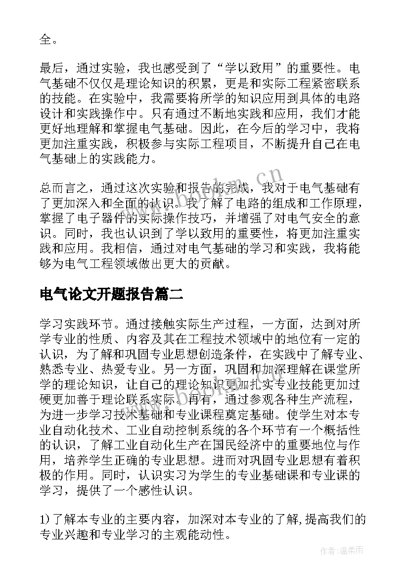 电气论文开题报告(实用9篇)