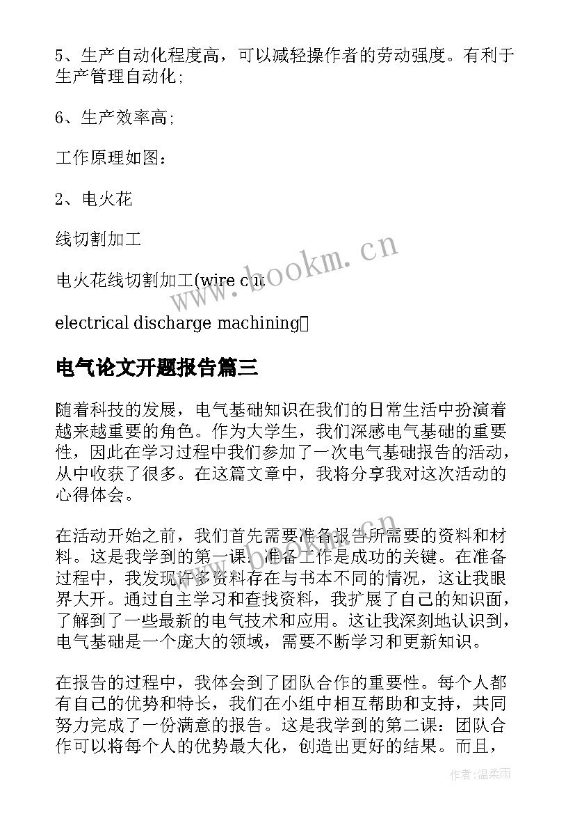 电气论文开题报告(实用9篇)