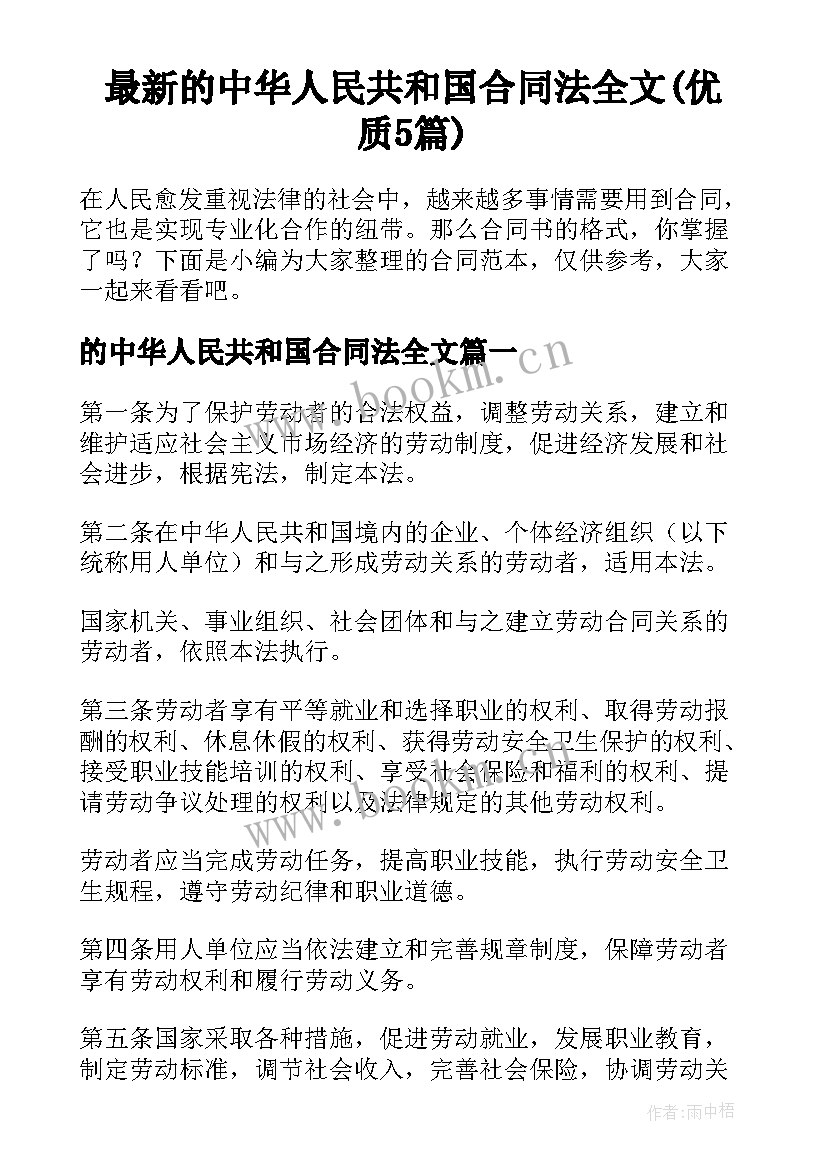 最新的中华人民共和国合同法全文(优质5篇)