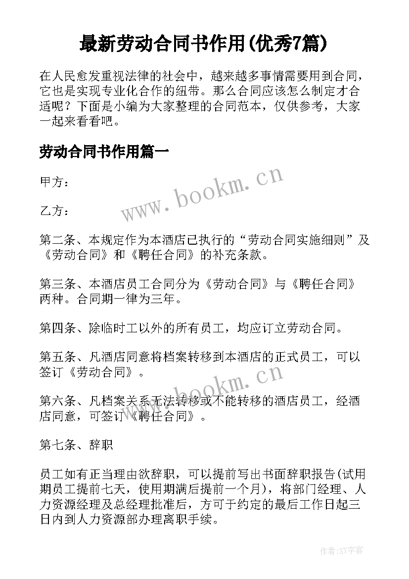 最新劳动合同书作用(优秀7篇)