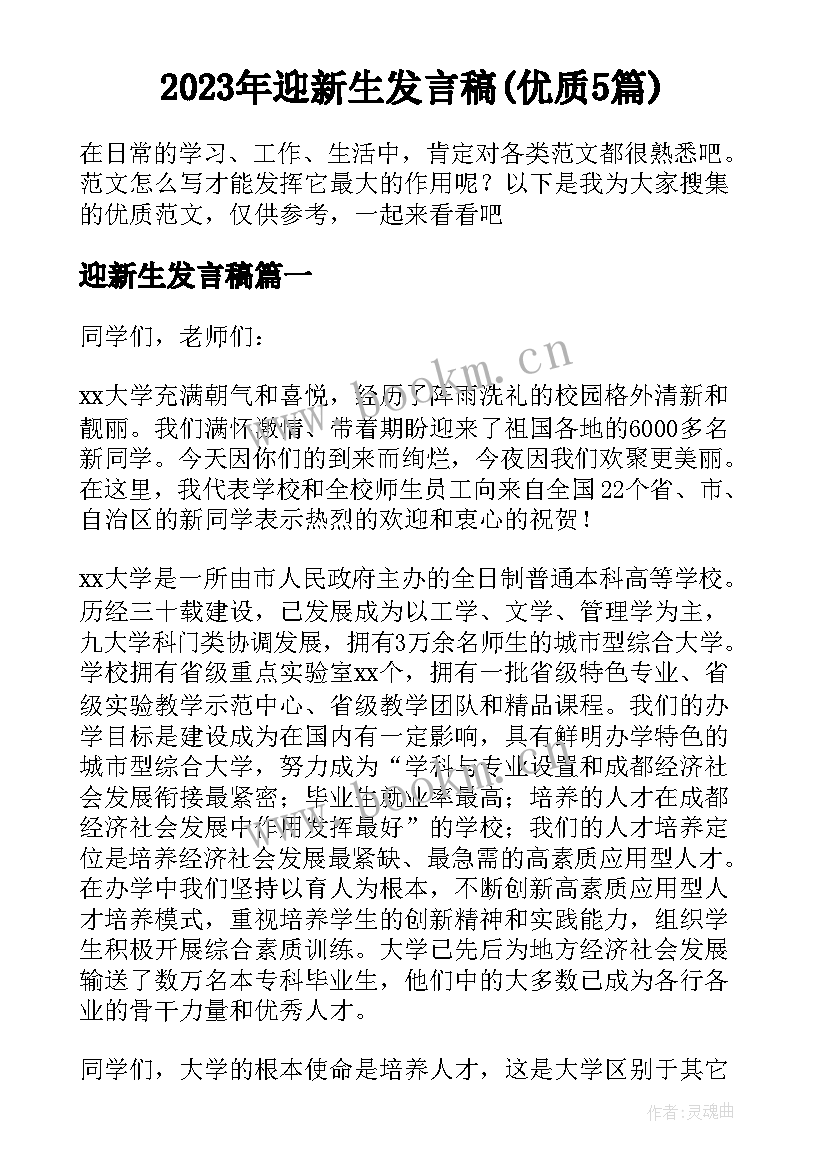 2023年迎新生发言稿(优质5篇)