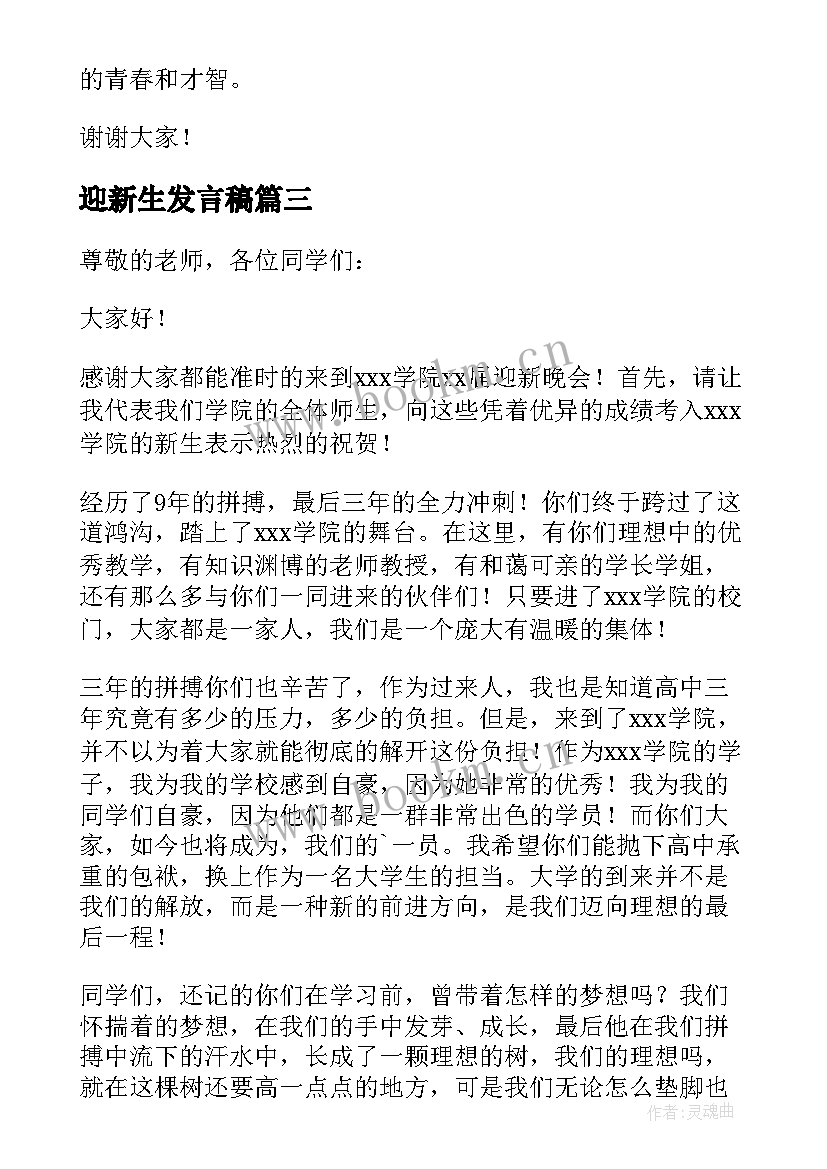 2023年迎新生发言稿(优质5篇)