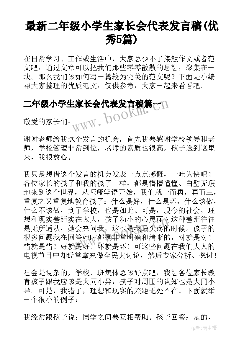 最新二年级小学生家长会代表发言稿(优秀5篇)