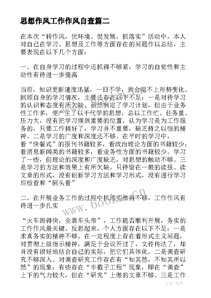 思想作风工作作风自查 教师思想作风整顿个人自查报告(优秀5篇)