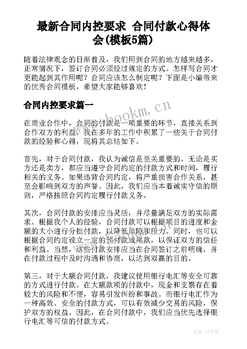 最新合同内控要求 合同付款心得体会(模板5篇)