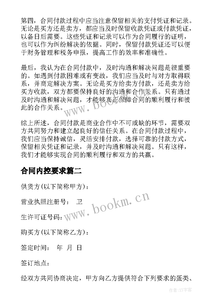 最新合同内控要求 合同付款心得体会(模板5篇)