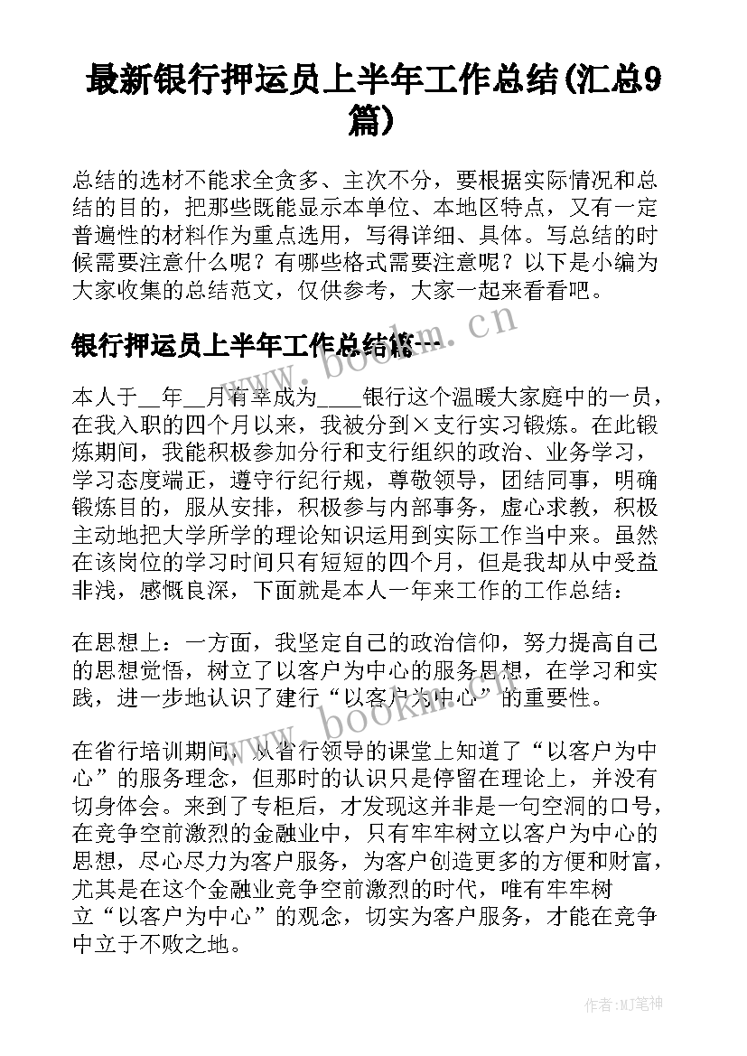 最新银行押运员上半年工作总结(汇总9篇)