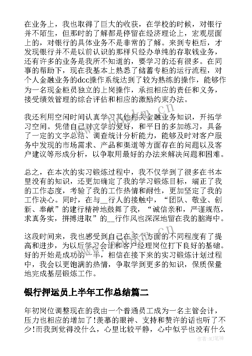 最新银行押运员上半年工作总结(汇总9篇)