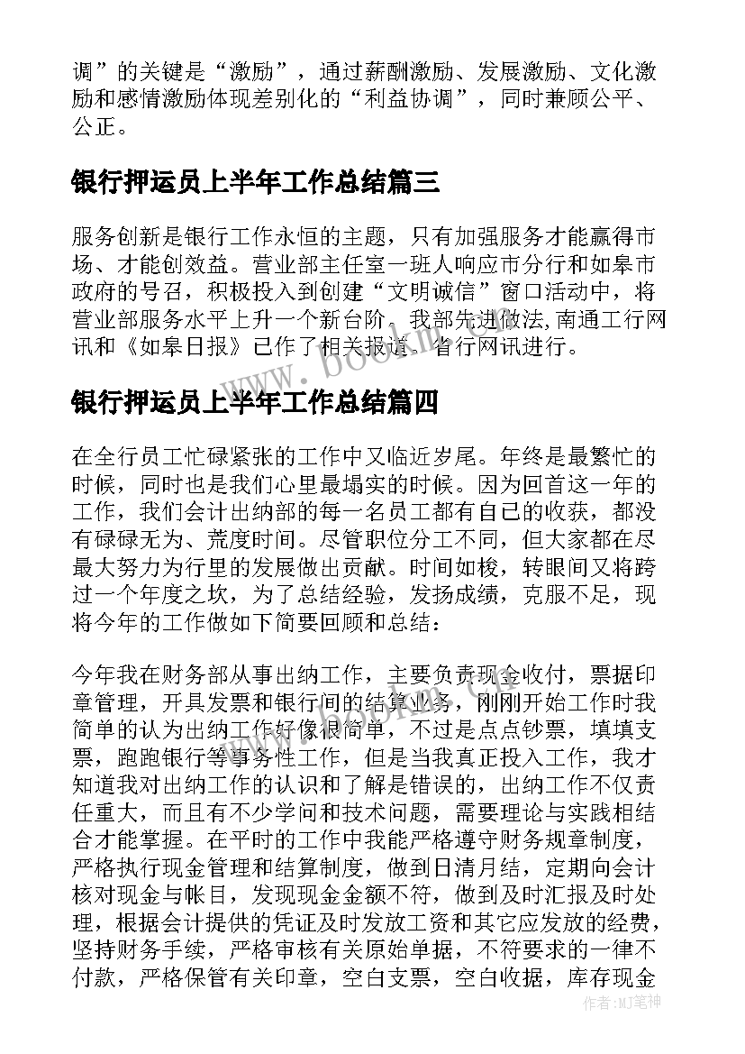 最新银行押运员上半年工作总结(汇总9篇)