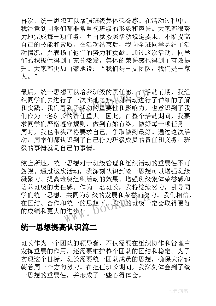 2023年统一思想提高认识 班长统一思想心得体会(优秀5篇)