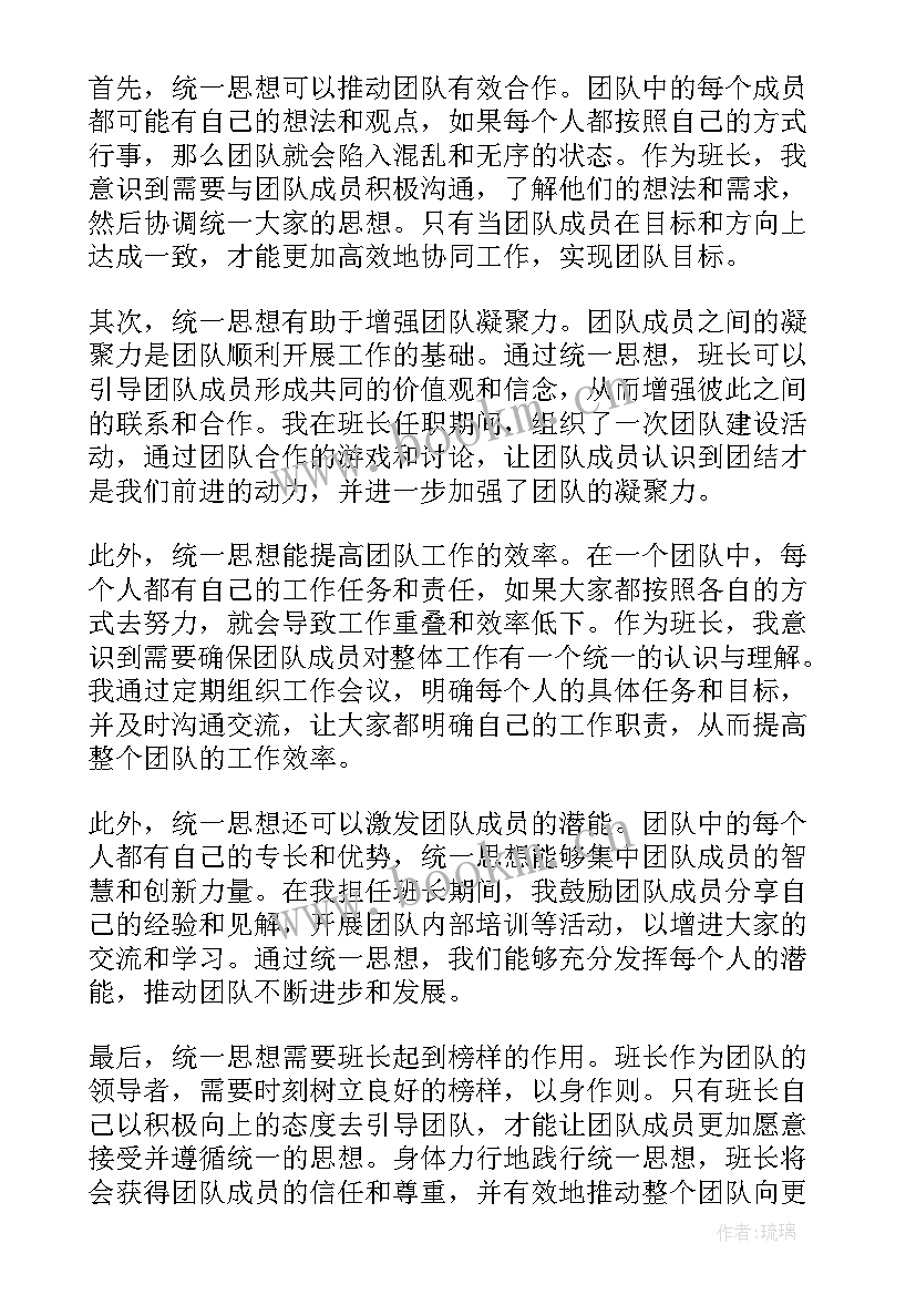 2023年统一思想提高认识 班长统一思想心得体会(优秀5篇)