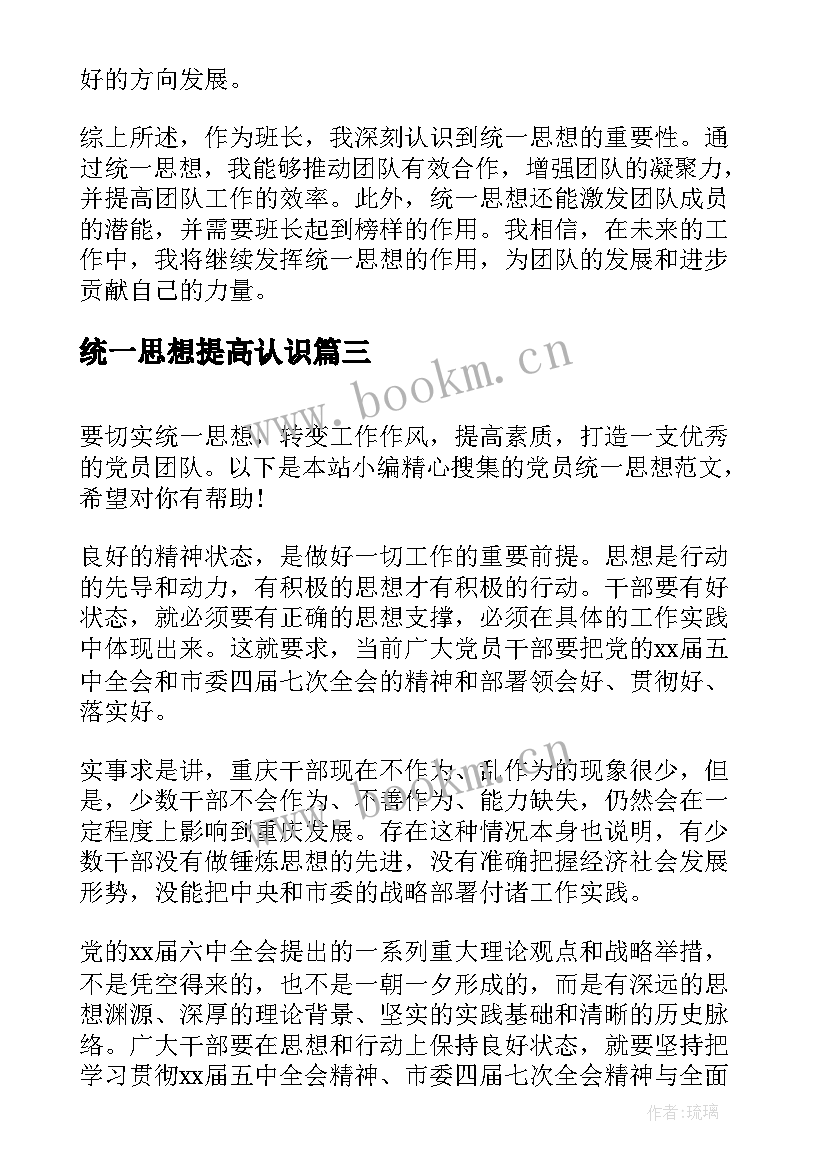 2023年统一思想提高认识 班长统一思想心得体会(优秀5篇)