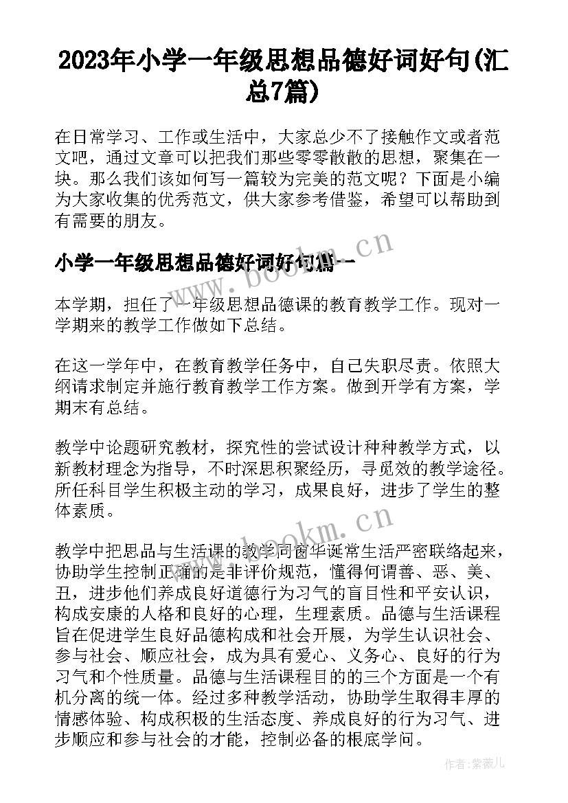 2023年小学一年级思想品德好词好句(汇总7篇)