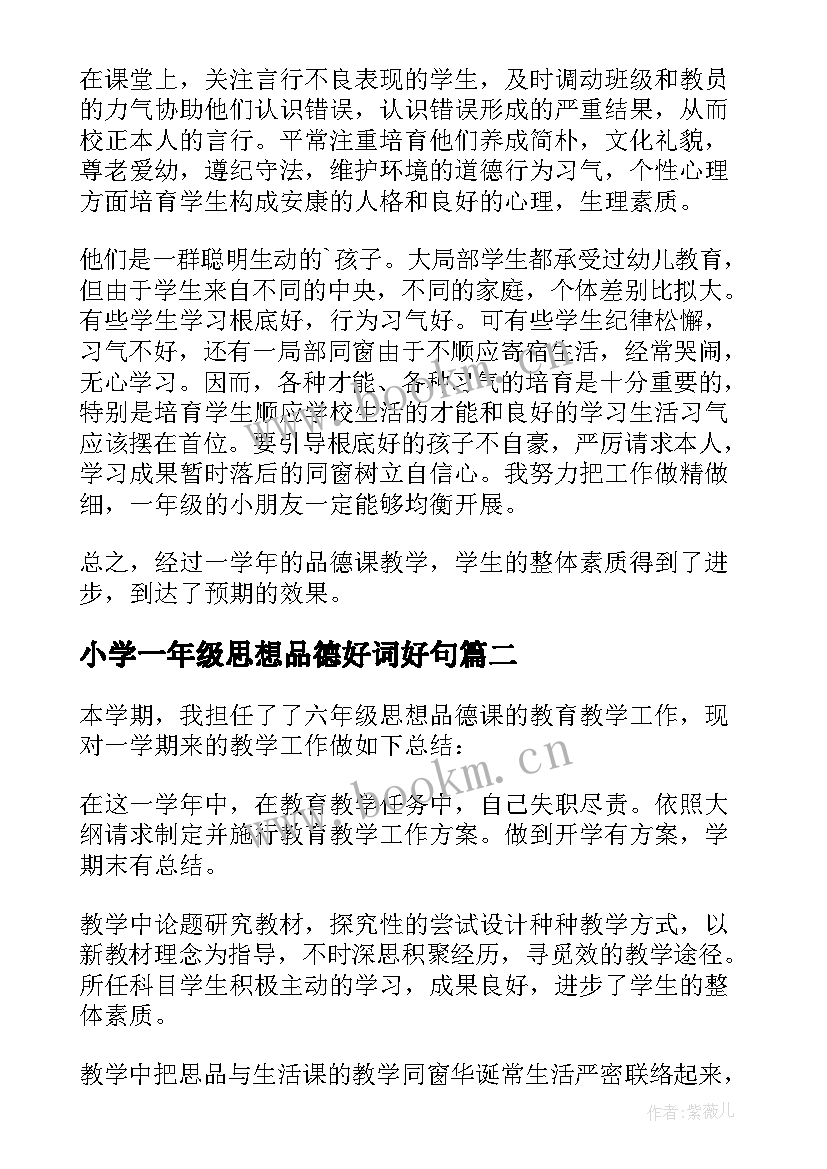 2023年小学一年级思想品德好词好句(汇总7篇)