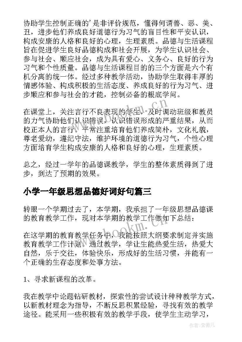 2023年小学一年级思想品德好词好句(汇总7篇)