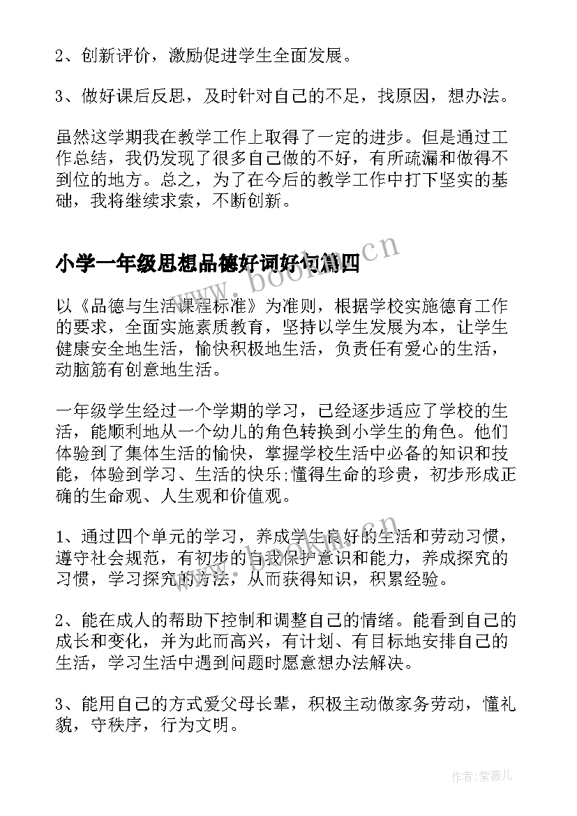 2023年小学一年级思想品德好词好句(汇总7篇)