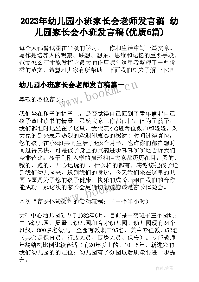 2023年幼儿园小班家长会老师发言稿 幼儿园家长会小班发言稿(优质6篇)