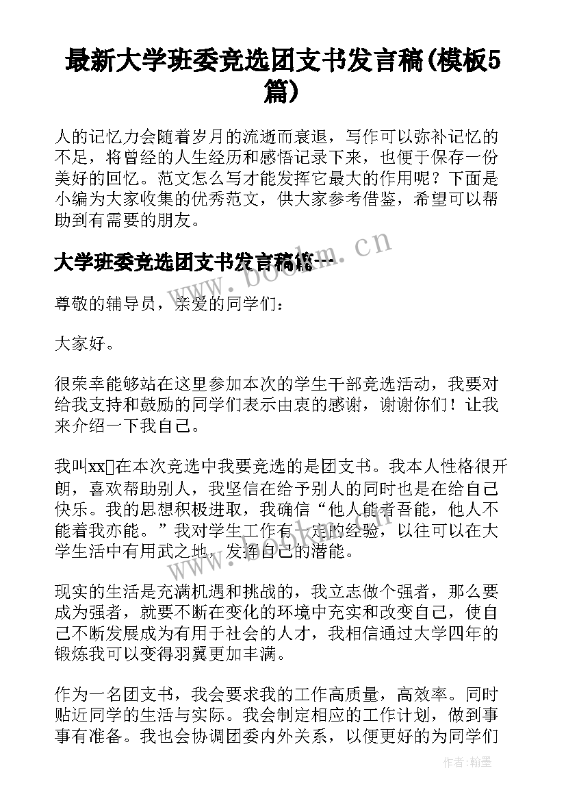 最新大学班委竞选团支书发言稿(模板5篇)