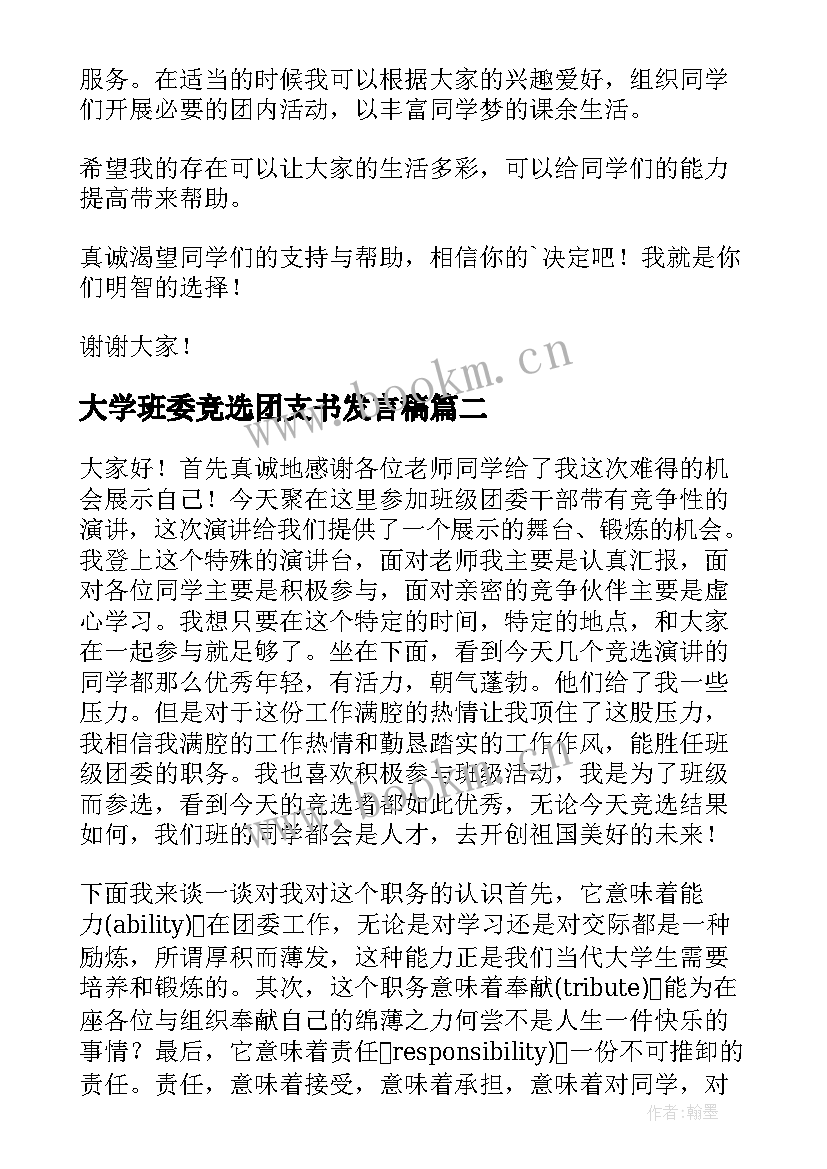 最新大学班委竞选团支书发言稿(模板5篇)