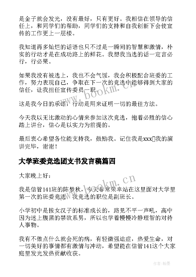 最新大学班委竞选团支书发言稿(模板5篇)