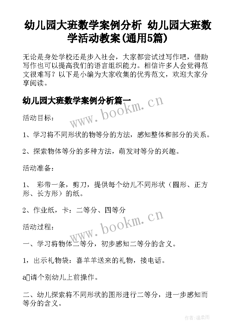 幼儿园大班数学案例分析 幼儿园大班数学活动教案(通用5篇)