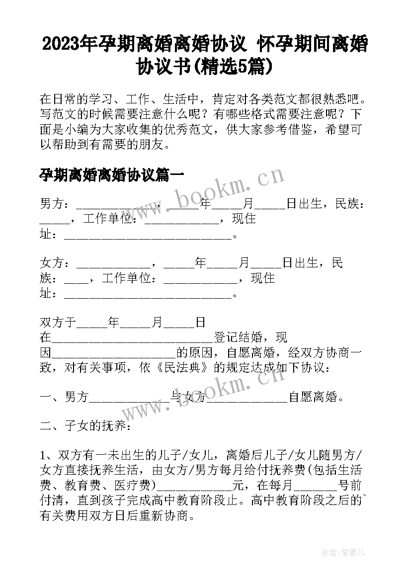 2023年孕期离婚离婚协议 怀孕期间离婚协议书(精选5篇)