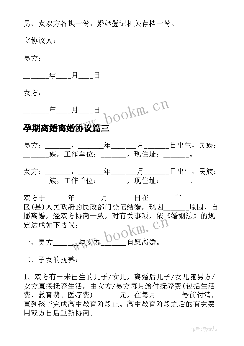 2023年孕期离婚离婚协议 怀孕期间离婚协议书(精选5篇)